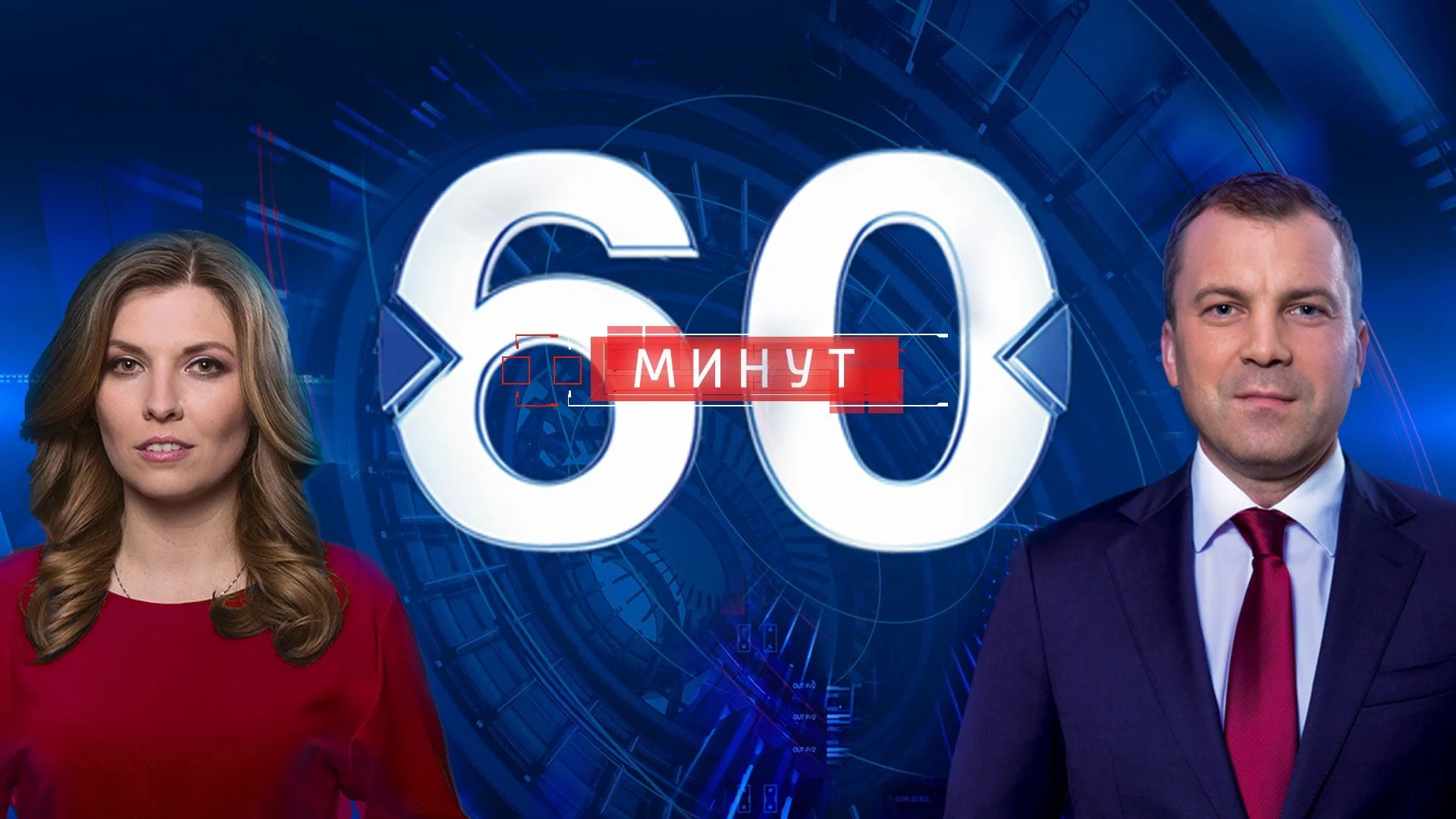 60 минуţ 11.09.2025 смотреть онлайн